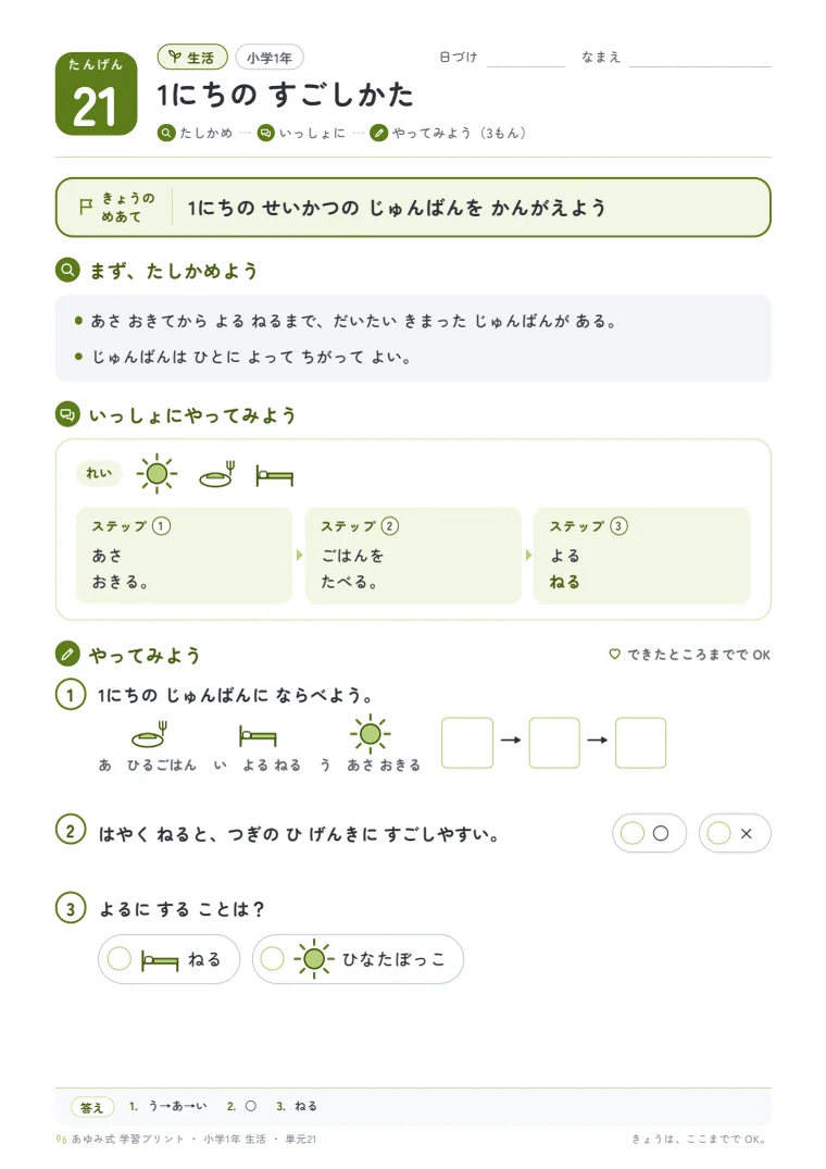 小学1年 生活 単元21〜25 の1ページ目
