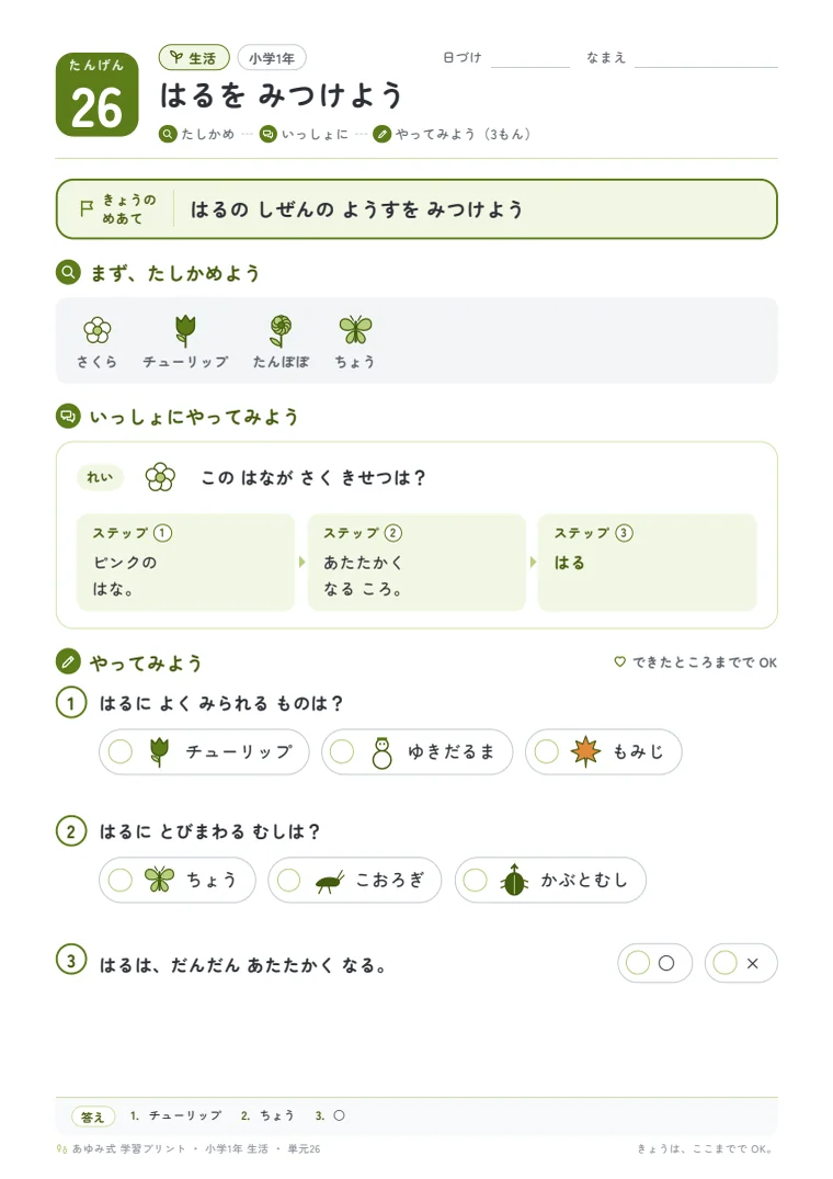 小学1年 生活 単元26〜30 の1ページ目