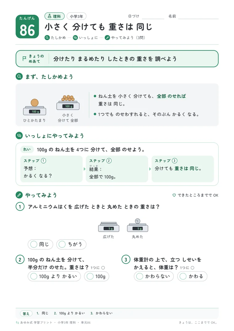 小学3年 理科 単元86〜90 の1ページ目