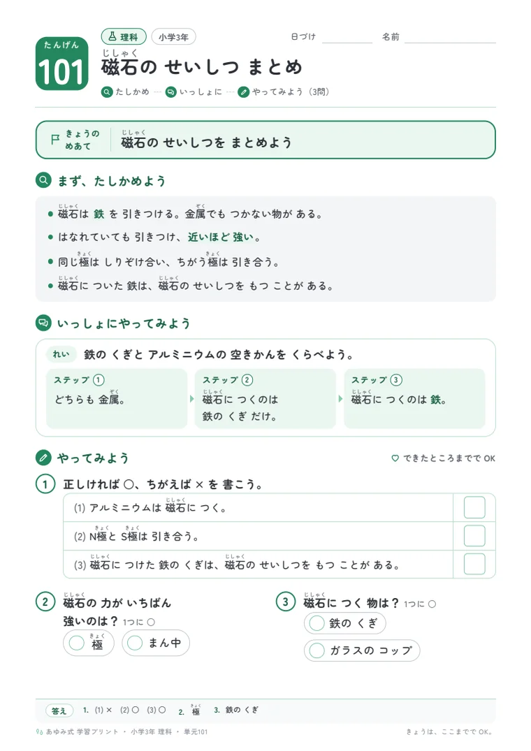 小学3年 理科 単元101〜105 の1ページ目
